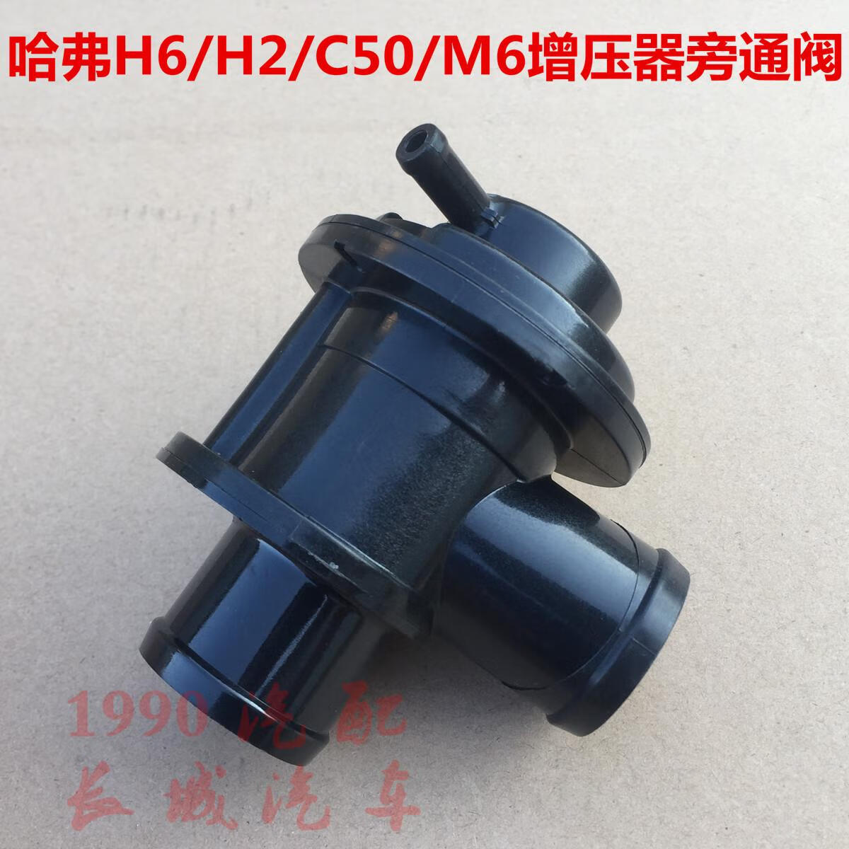 ing)哈弗h6旁通阀c50v80发动机增压器泄气阀哈弗h2m6涡轮增压器旁通阀