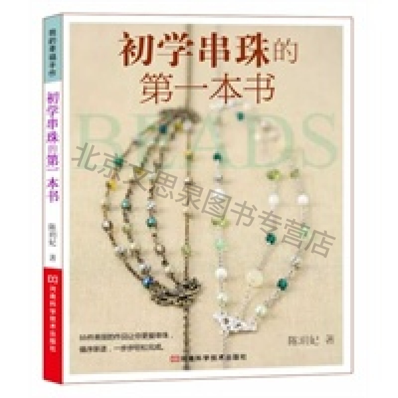 上新 初学串珠的本书