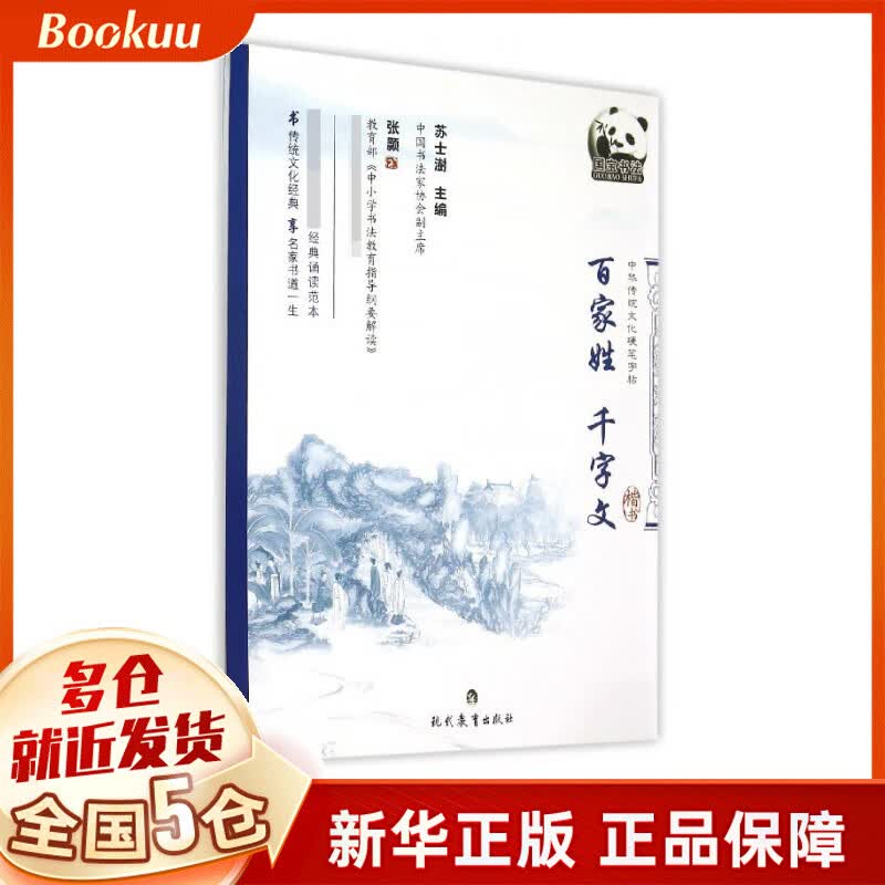 百家姓千字文(楷书)/中华传统文化硬笔字帖