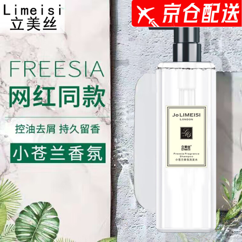 立美丝小苍兰香洗发水护发素沐浴露套装控油去屑持久留香洗发露 小