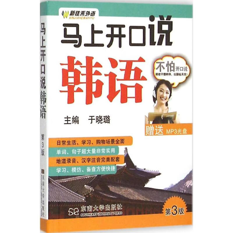 马上开口说韩语(第3版) 于晓璐 主编 书籍
