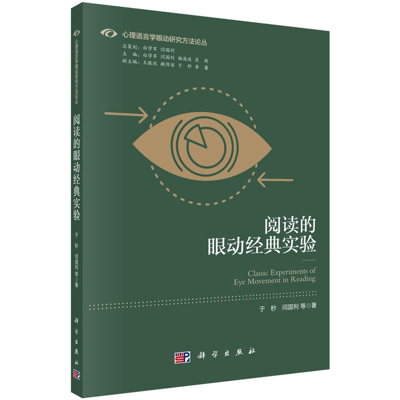 现货包邮- 阅读的眼动经典实验 于秒等 科学出版社