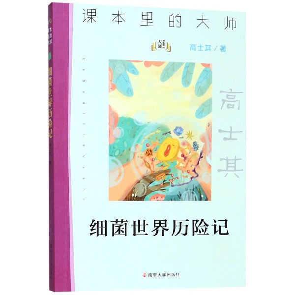 细菌世界历险记/课本里的大师