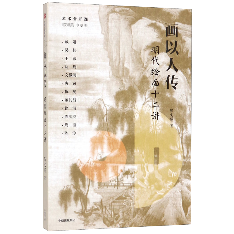 画以人传(明代绘画十二讲)/艺术公开课