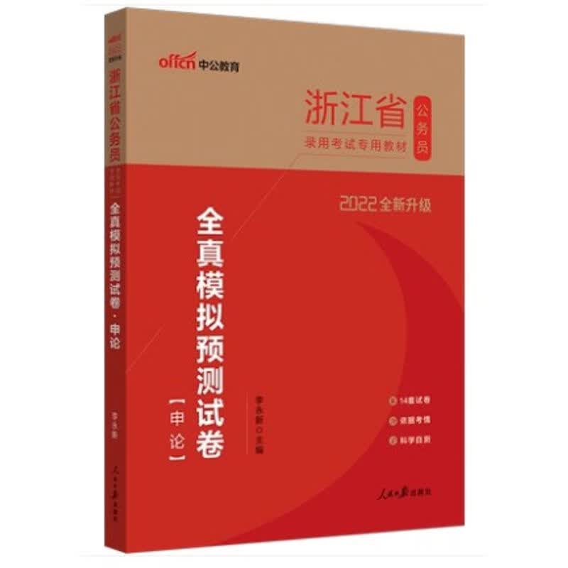 中公2022年浙江公务员考试全真模拟试卷申论
