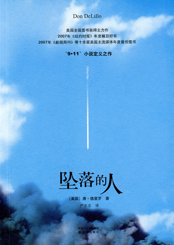 坠落的人 (美)德里罗【正版】