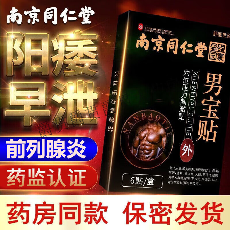 肾宝贴男宝贴南京同仁堂男科男性阳委前列腺男宝贴6贴/盒穴位刺激压力