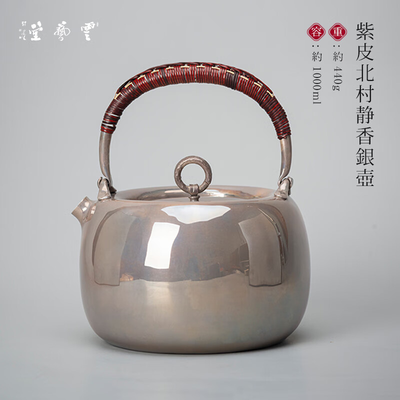 紫皮北村静香银壶 约436g±15g 1l 1l