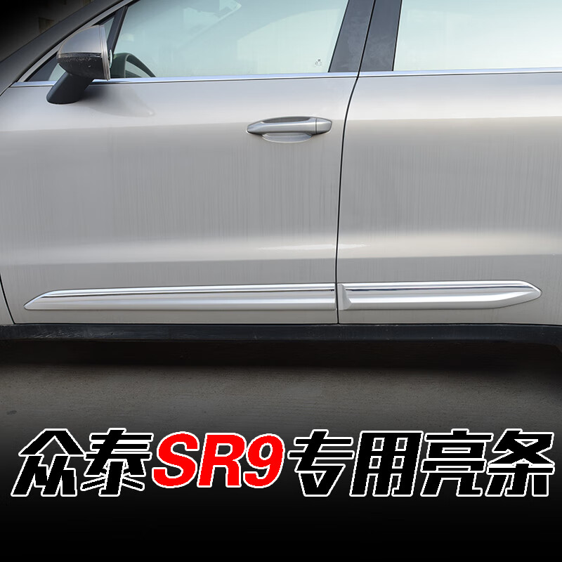 ber)适配众泰sr9车门亮条门板亮条外饰改装门边饰条装饰配件专用汽车