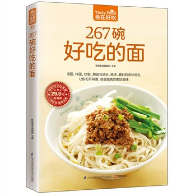 267碗好吃的面值版食在好吃做面条的书面条制作教程主食面条食谱面食制作书籍面点制作