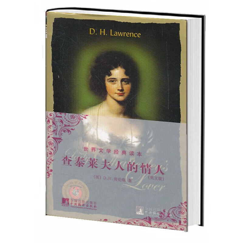 查泰莱夫人的情人(英文版)/世界文学经典读本