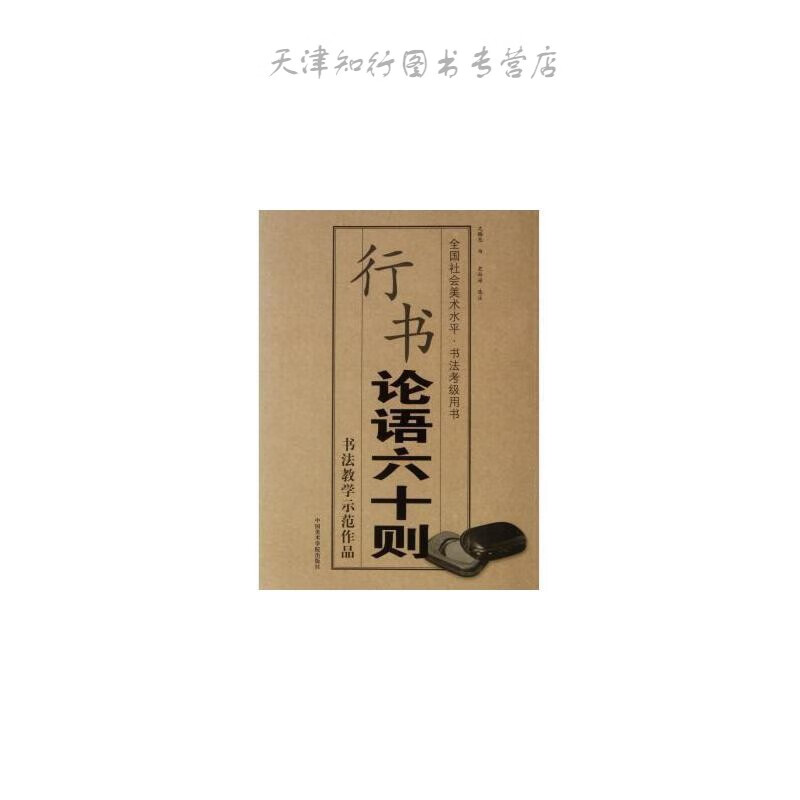 行书《论语六十则》