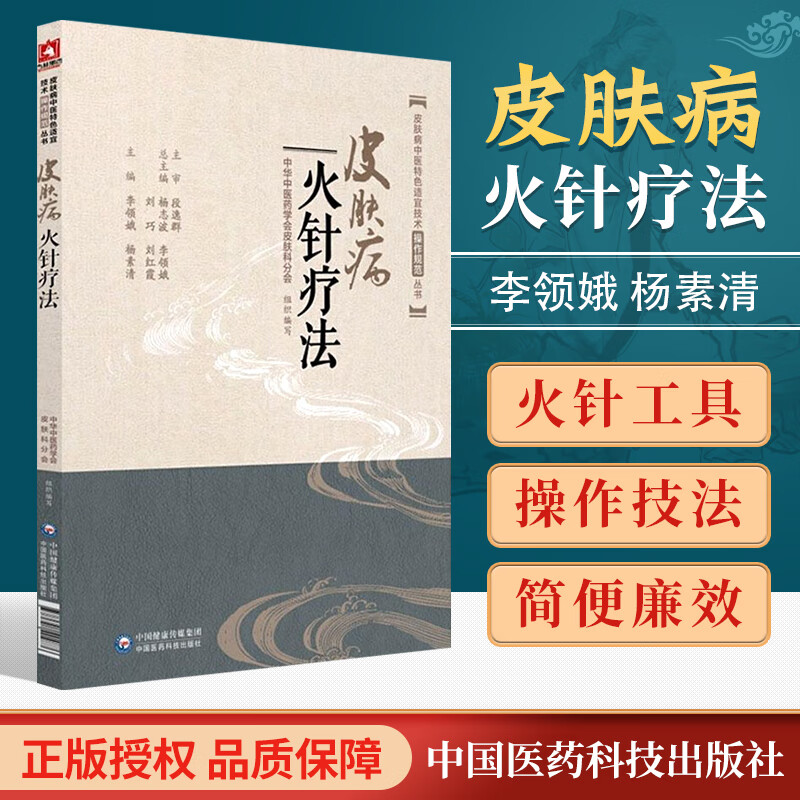 皮肤病火针辽法皮肤病中医特色适宜技术操作规范丛括治疗机制和功效针