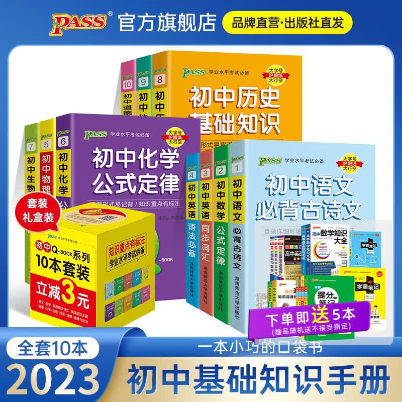 【科目可选】2023版QBOOK初中语文数学英语物理化学历史地理道德与法治基础知识中学生考试学业水平考试会考中考小口袋书辅导书红书pass绿卡图书 全科10本