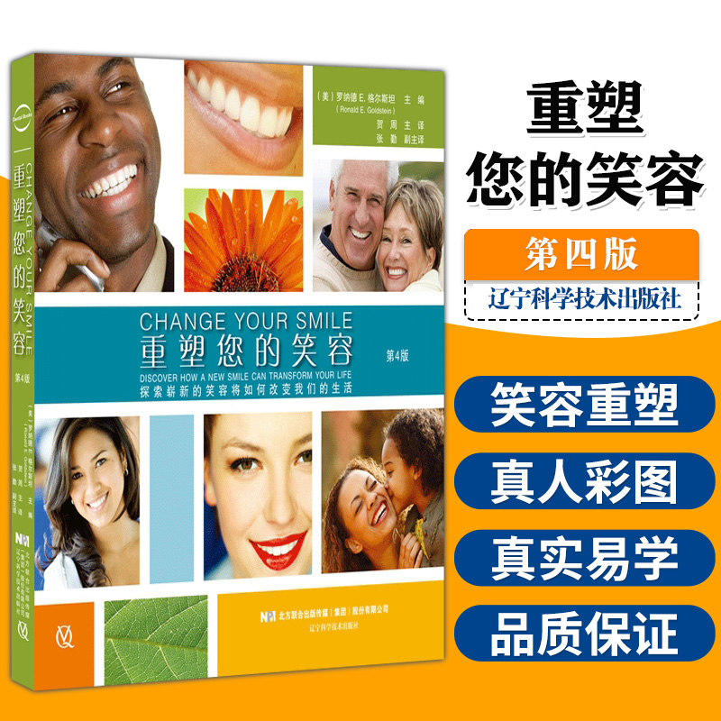 重塑您的笑容 第4四版 贺周 主译 牙科口腔书基础知识 牙齿形态