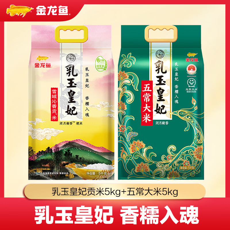 金龙鱼大米 乳玉皇妃贡米和五常大米 5kg*2袋