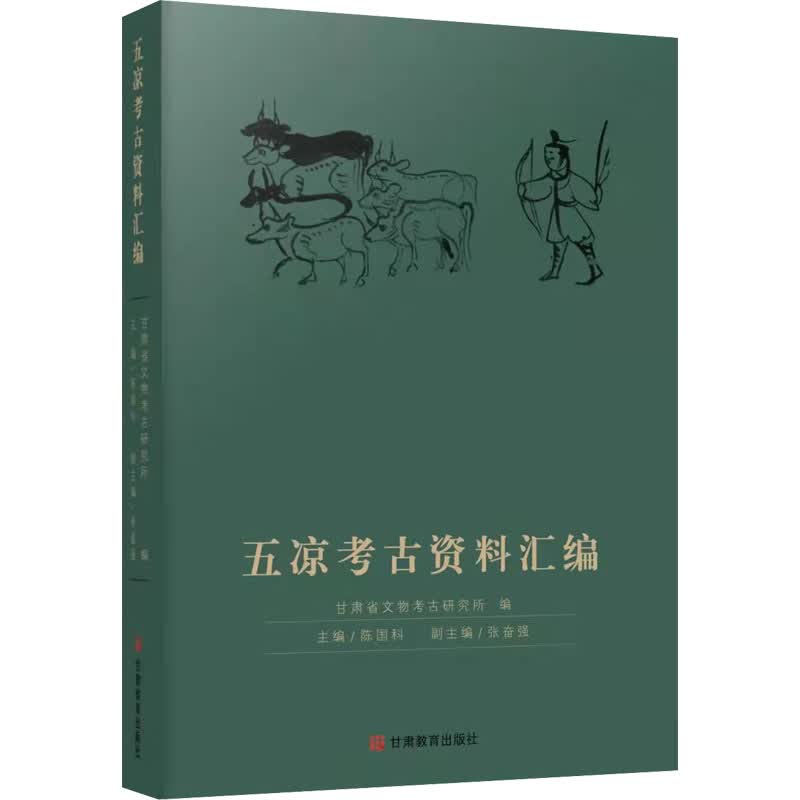 五凉考古资料汇编 图书