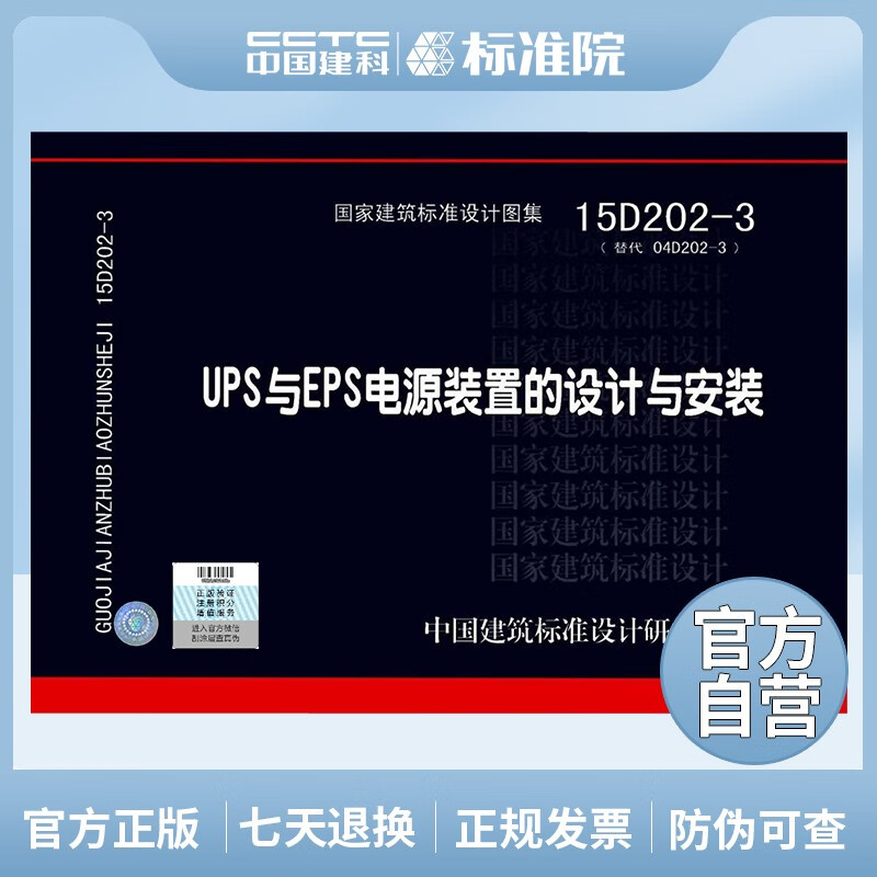 正版国标图集15D202-3 UPS与EPS电源装置的设计与安装