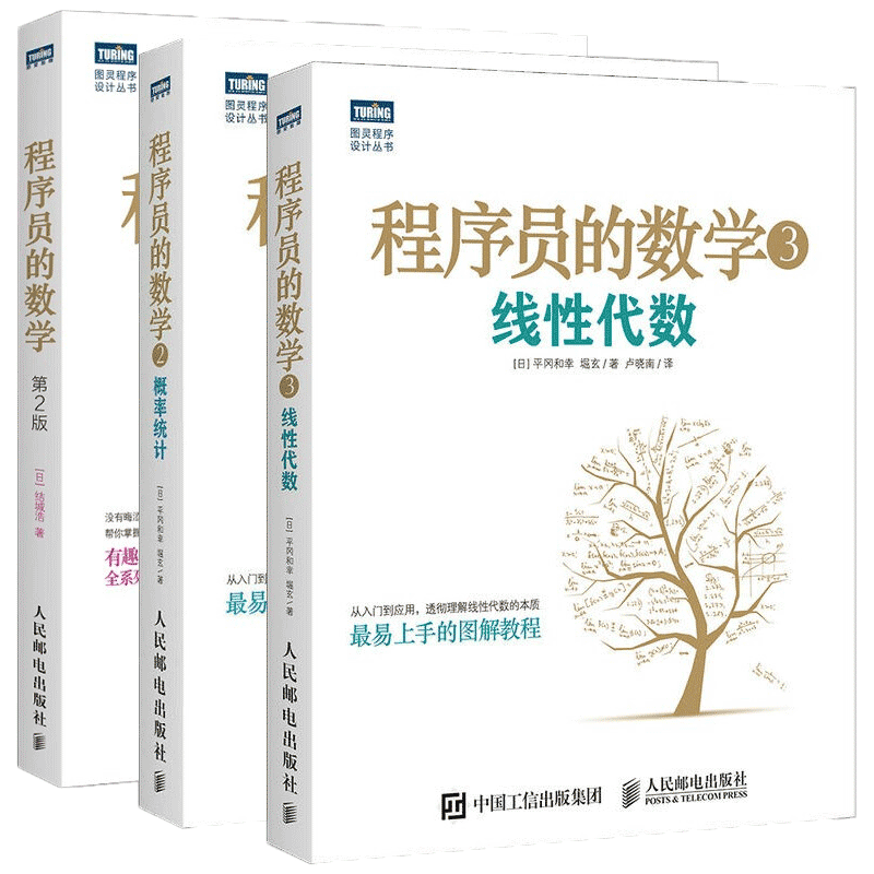 程序员的数学第+程序员的数学2 概率统计+程序员的数学3 线性代数（全3册）