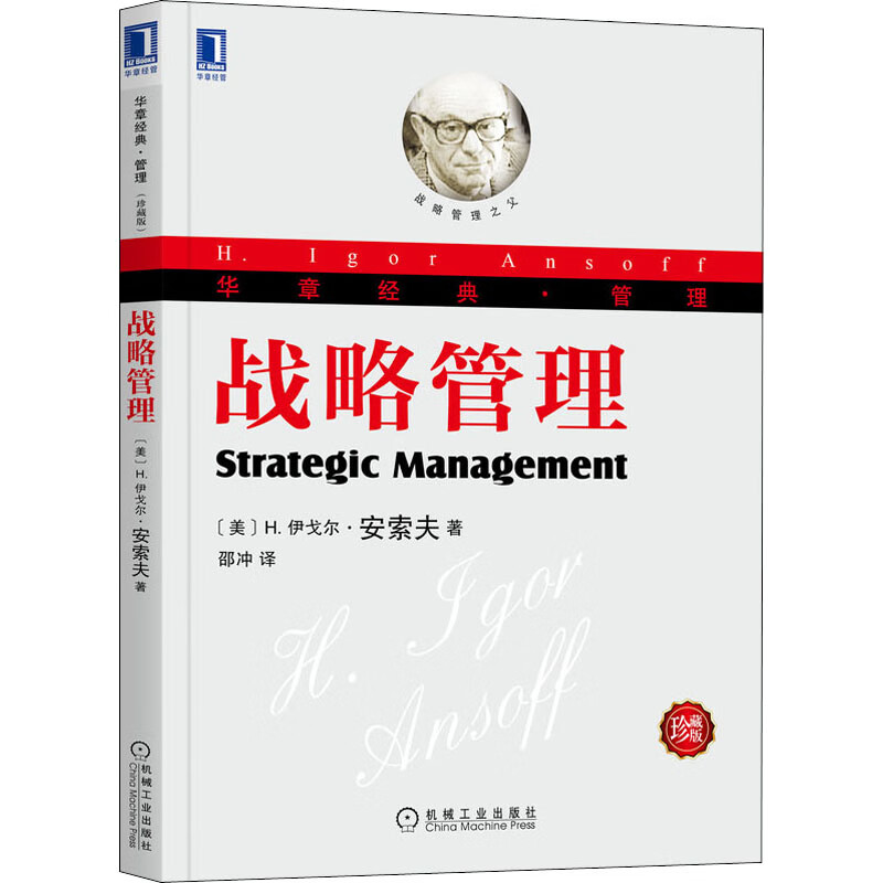 战略管理 珍藏版 图书