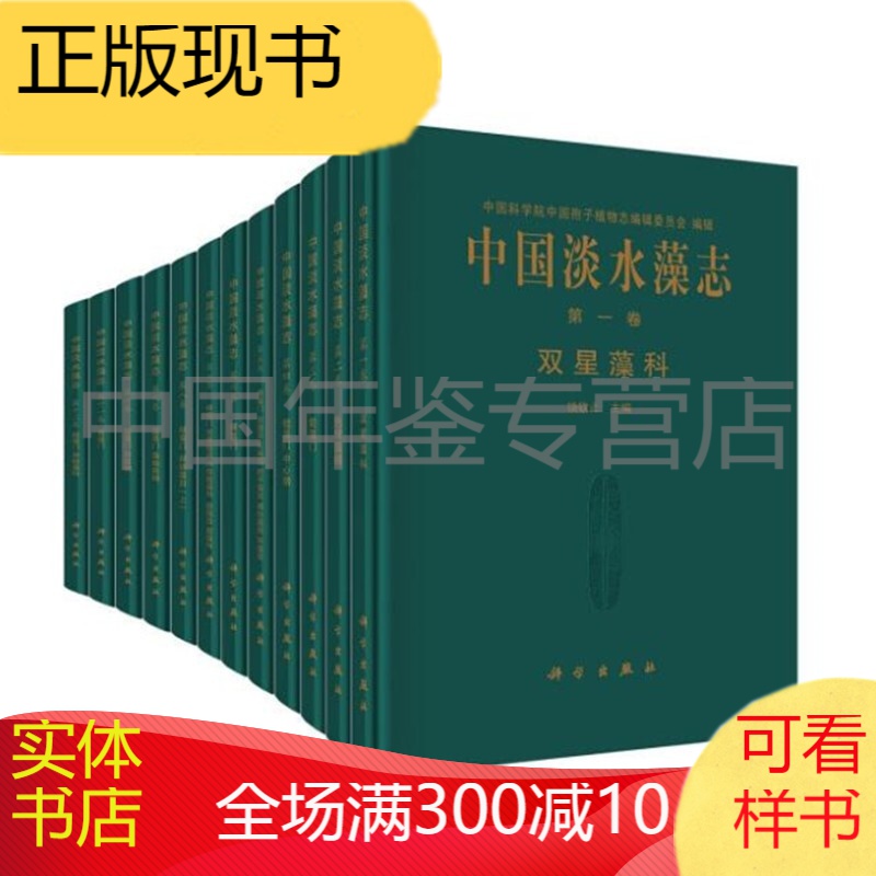 中国淡水藻志（1988-2016年，20卷）