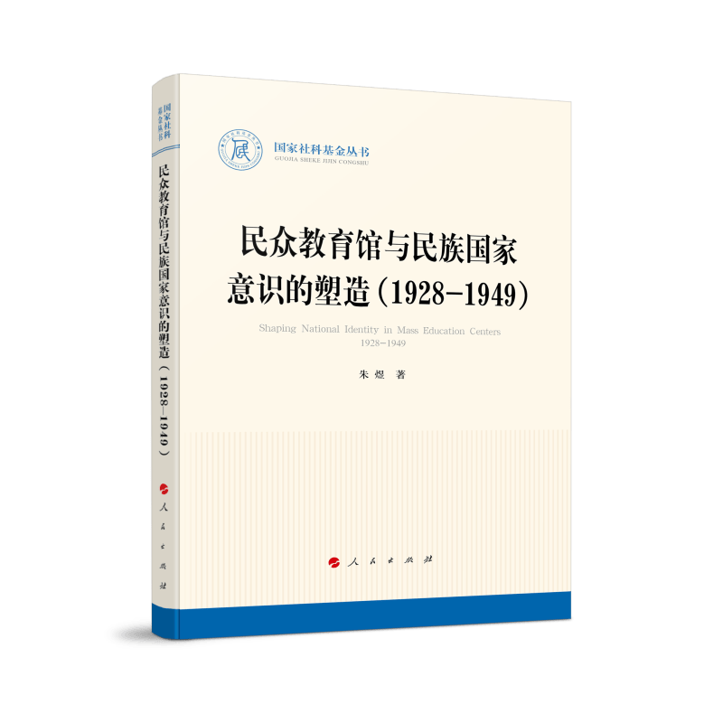 民众教育馆与民族国家意识的塑造（1928—1949）（国家社科基金丛书—历史）怎么看?