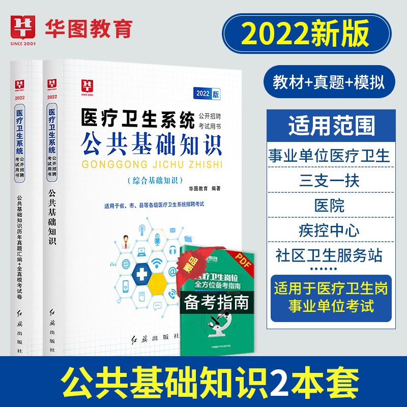现货华图医学公共基础知识2022年医疗卫生系统招聘考试书综合基础教材历年真题库试卷2本医学编制陕西省延安市医疗机构定向招考试