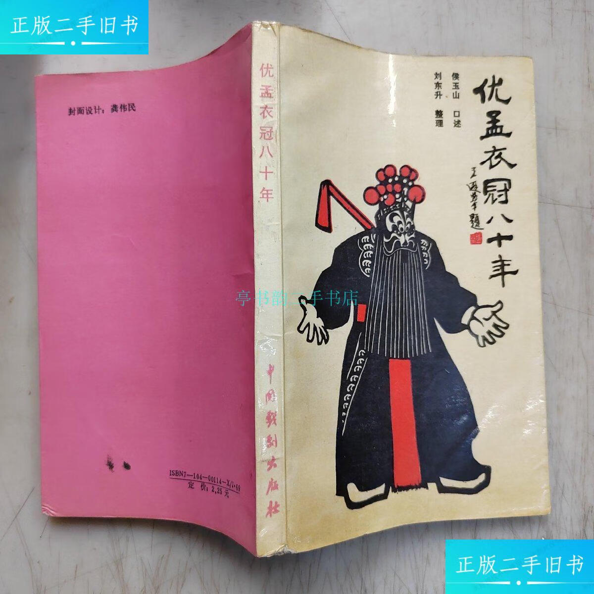 【二手9成新】优孟衣冠八十年(侯玉山签赠本).侯玉山口述,刘东升整理