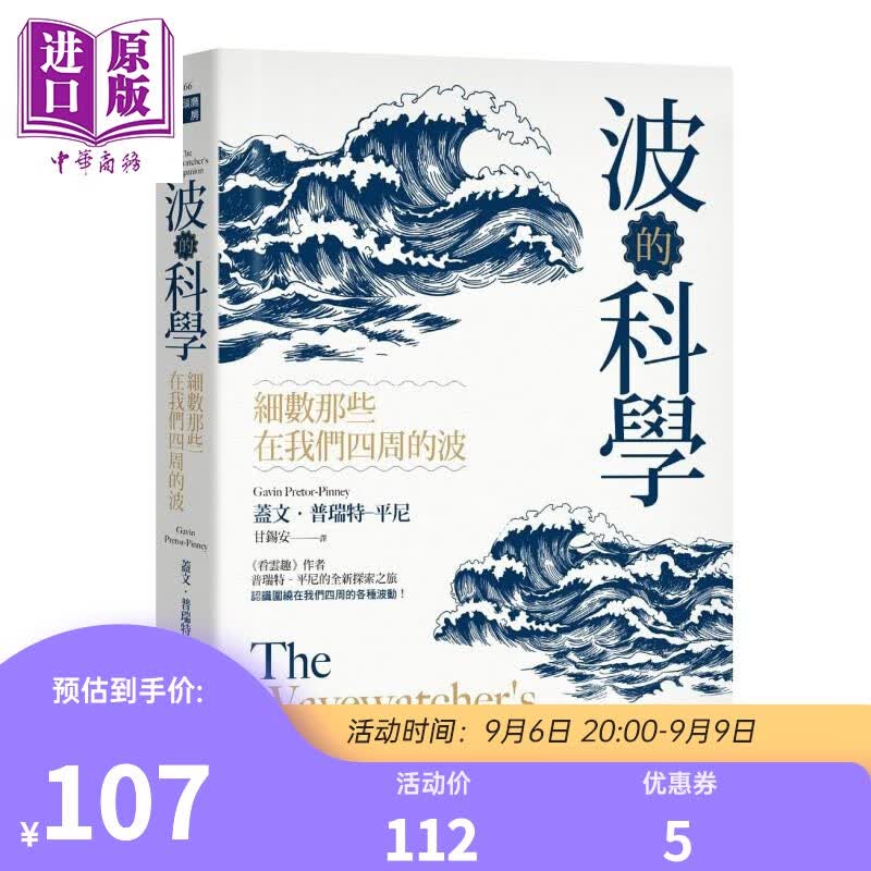 波的科学 细数那些在我们四周的波  盖文 普瑞特 平尼  猫头鹰  自然科普怎么看?