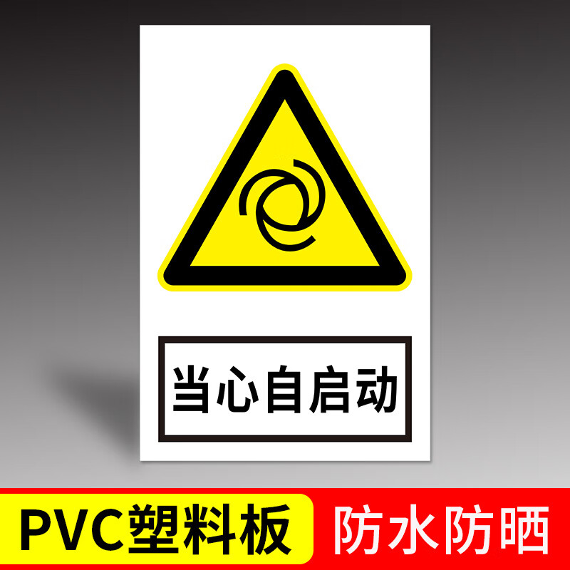 高墟当心野生动物提示牌:安全标识牌当心自启动:当心划伤:当心坠落溜