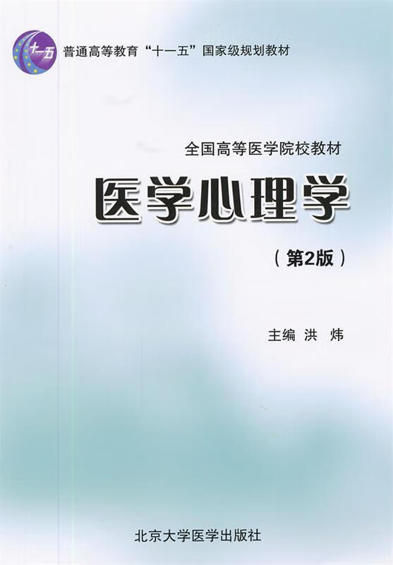医学心理学 洪炜 主编 北京大学医学出版社