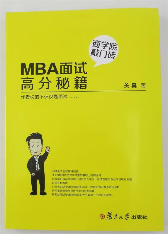 MBA面试高分秘籍 关昊 复旦大学出版社