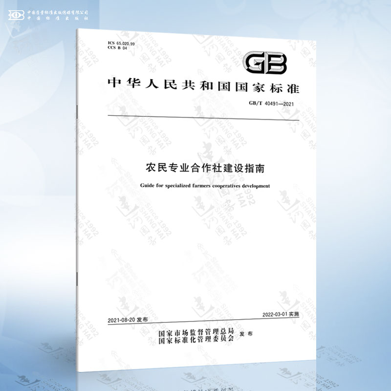 GB/T 40491-2021 农民专业合作社建设指南