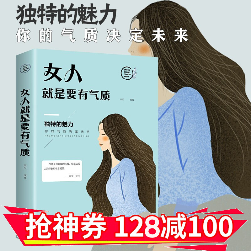【领券减100】女人就是要有气质（人生金书）青春文学人际交往自我提高阅读经典提升自我修养 金铁图书
