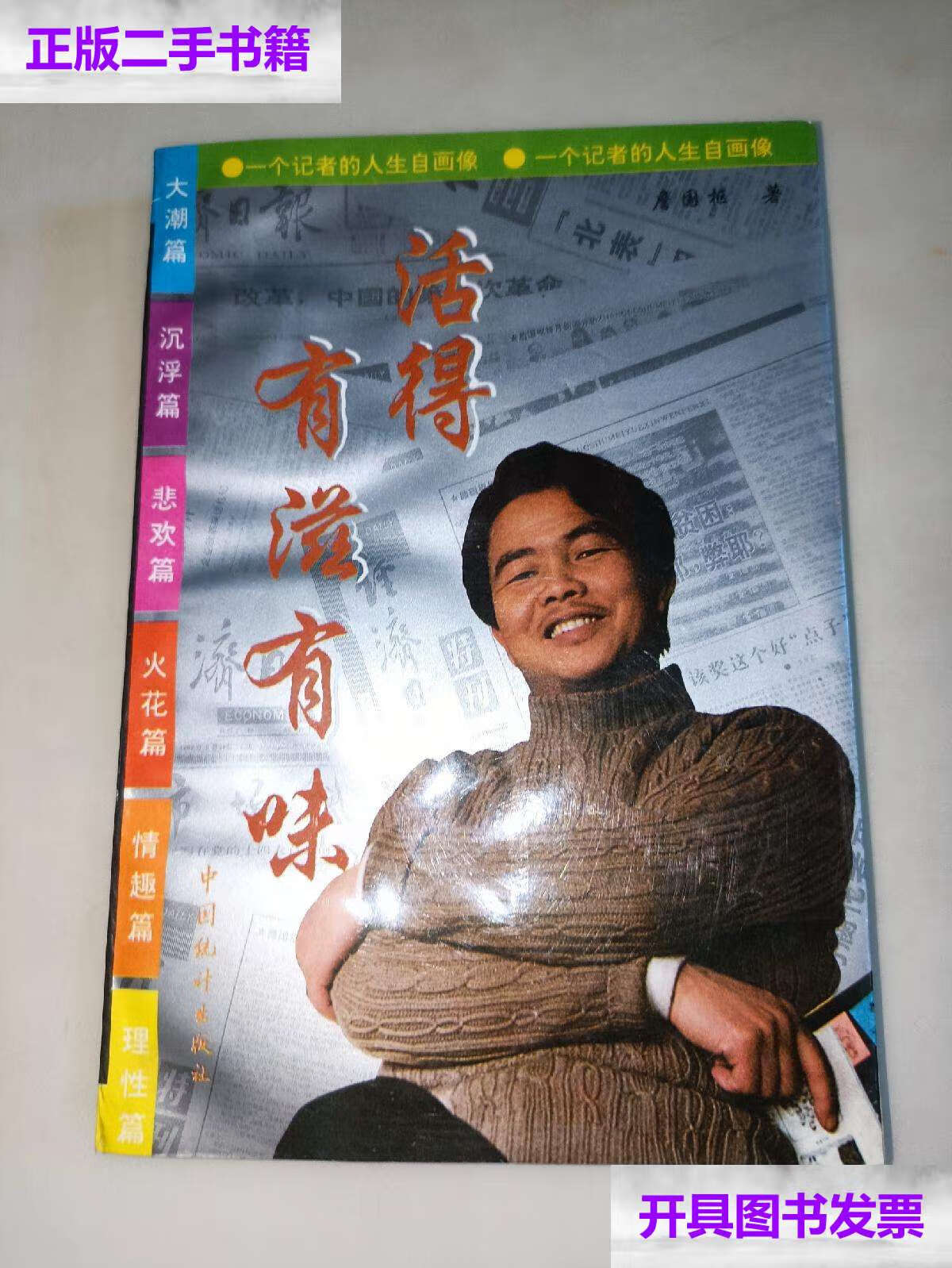 【二手9成新】活得有滋有味:一个记者的人生自画像  /詹国枢 詹国枢