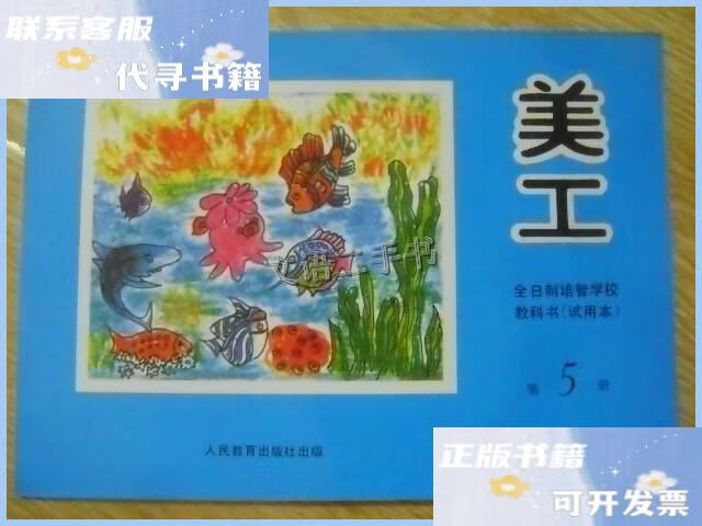 【二手9成新】全日制培智学校教科书(试用本) 美工 第5册 /全日