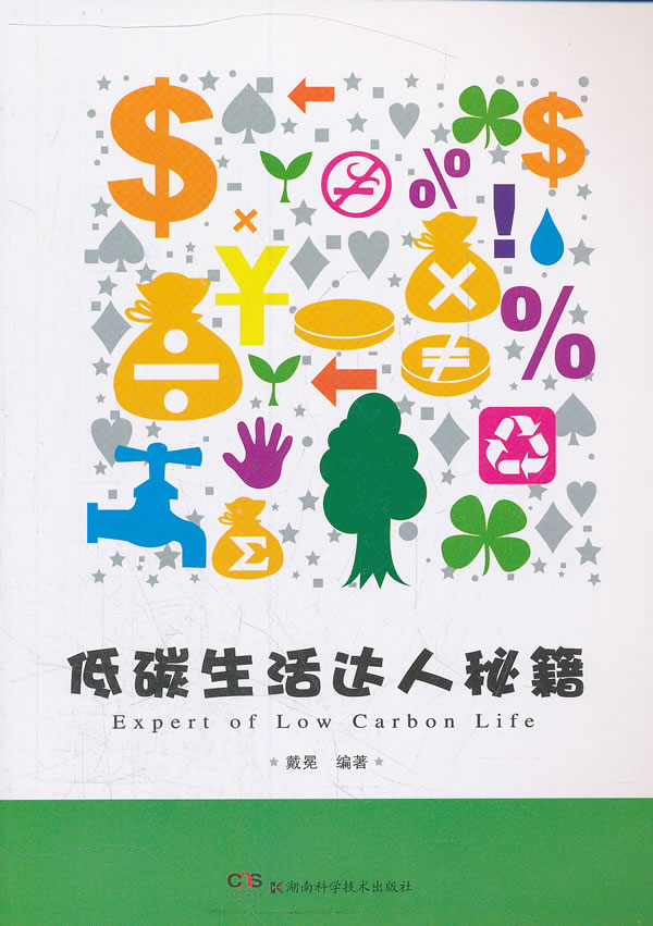 低碳生活达人秘籍 戴冕【正版图书,放心购买】