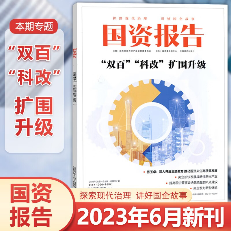 现货 国资报告杂志 2023年6月 “双百”“科改”扩围升级
