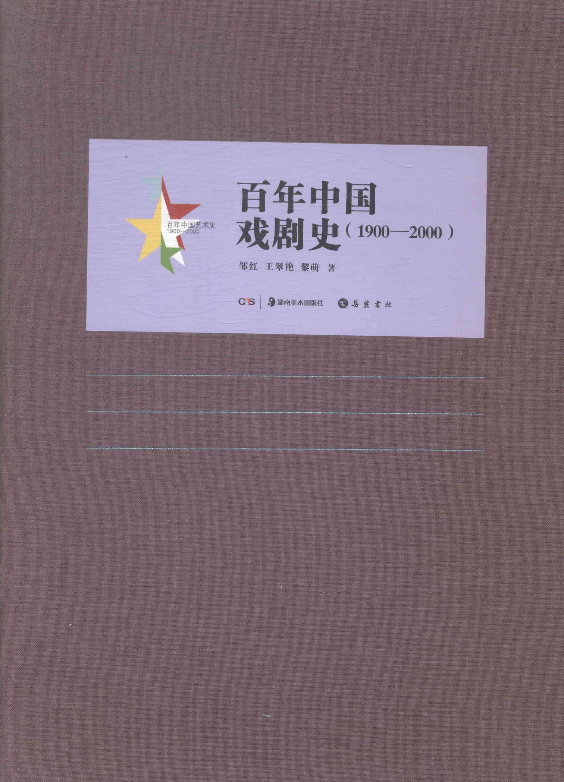 中国戏剧史:1900-00邹红岳麓书社9787807618782 艺术书籍