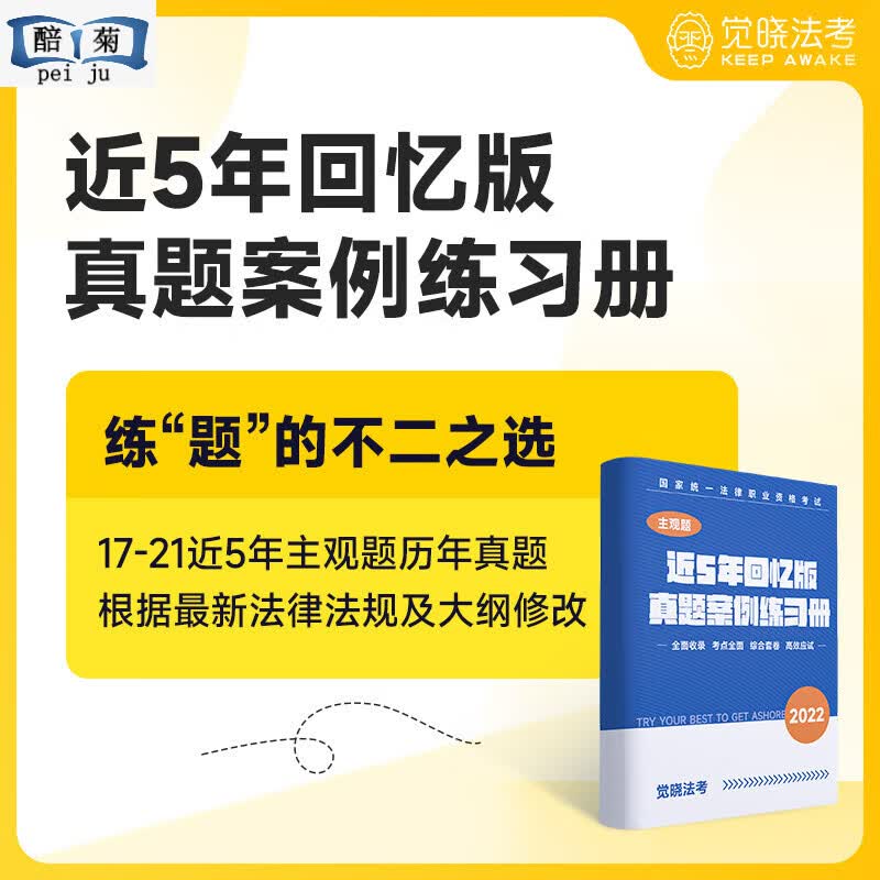 2022法考 觉晓法考主观题5年真题案例练习册近主观题