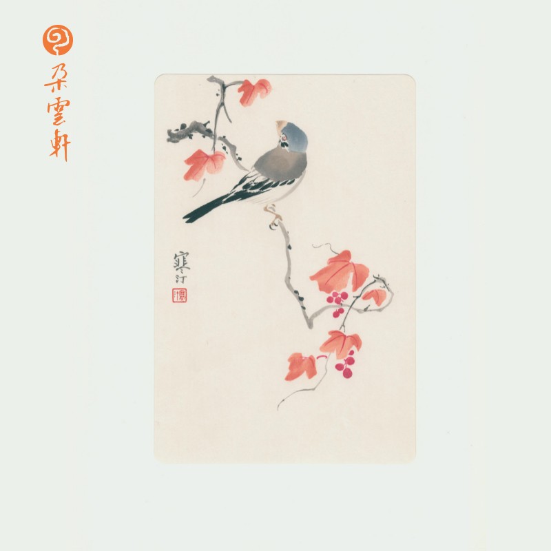 【朵云轩木版水印】江寒汀 红叶小鸟 现代国画小品
