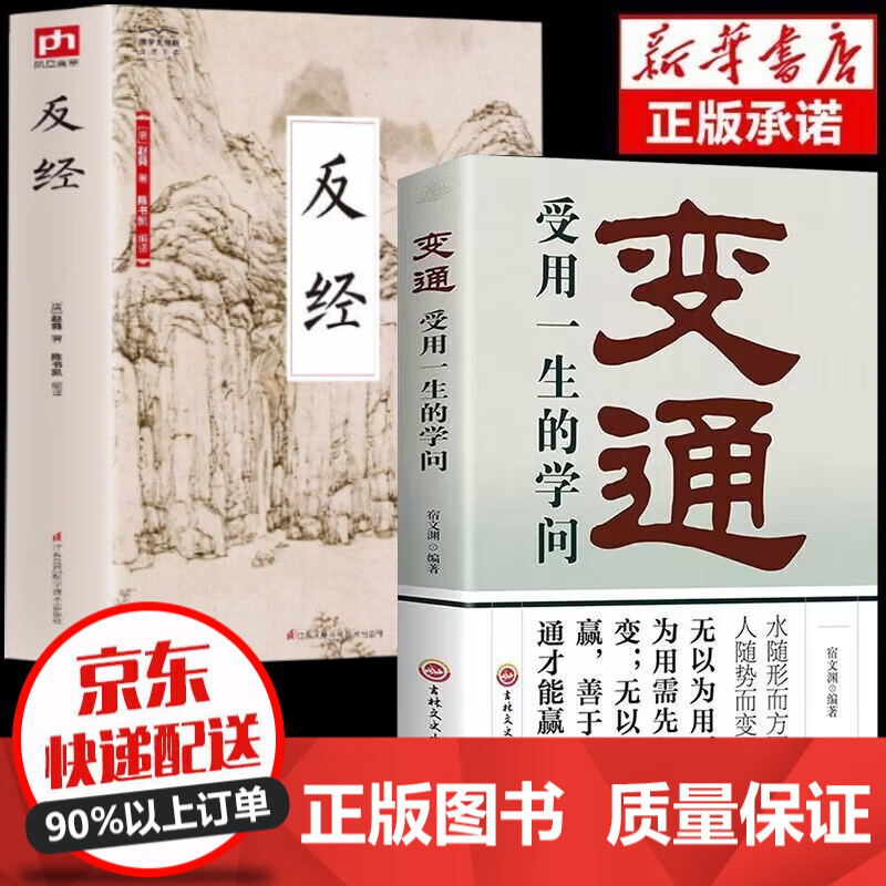 【官方正版】反经 全书无删减完整版 长短经 国学经典赵蕤原文注释译文职场官场谋略书籍 反经+变通书籍 全2册