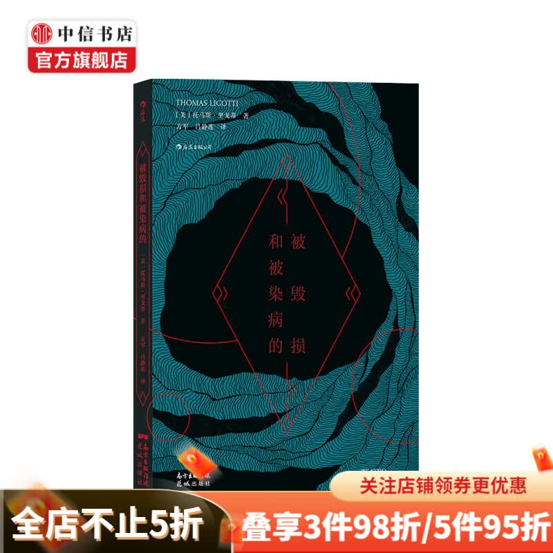 被毁损和被染病的 托马斯·里戈蒂 著