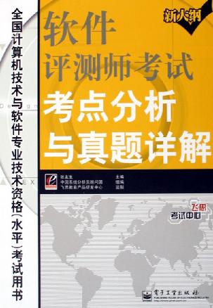 软件评测师考试考点分析与真题详解【正版精选】