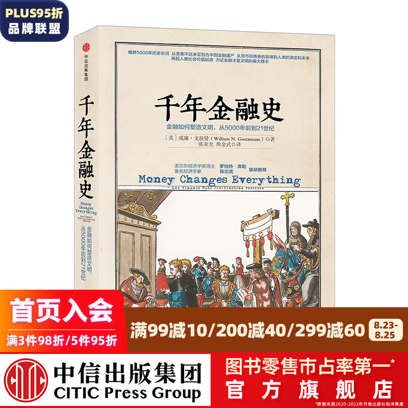 【混子推荐】千年金融史 金融如何塑造文明，从5000年前到21世纪 文明的图谱系列 中信出版社
