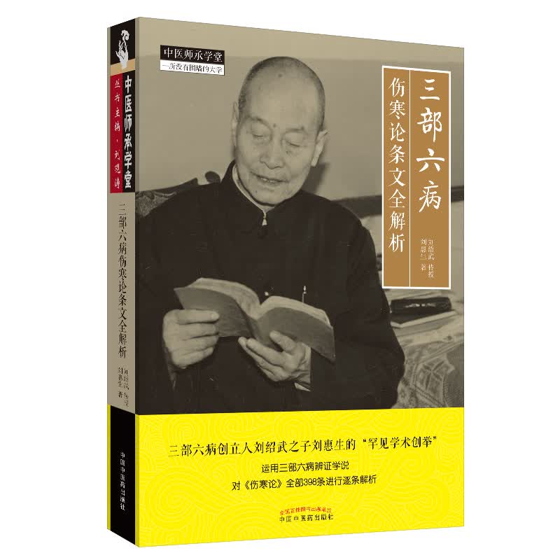 三部六病伤寒论条文全解析 刘惠生著 刘绍武传授 中医药出版社运用三部六病辩证学说对伤寒论全部398条进行逐条解析