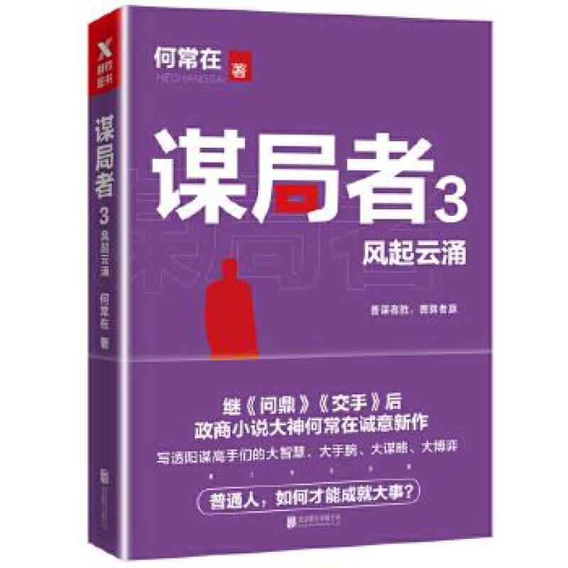 谋局者. 3, 风起云涌