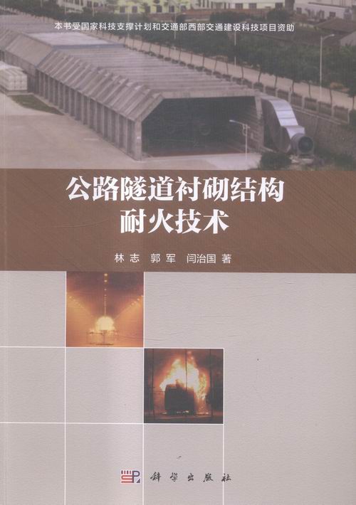 公路隧道衬砌结构耐火技术 建筑 书籍