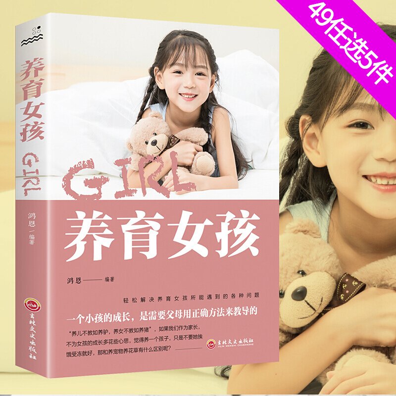 现货 养育女孩 科学育儿观念和方法科学合