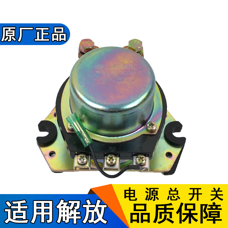 凯熙适配适用解放j6电源总开关电磁式电源总开关赛龙天v悍v龙v原厂电